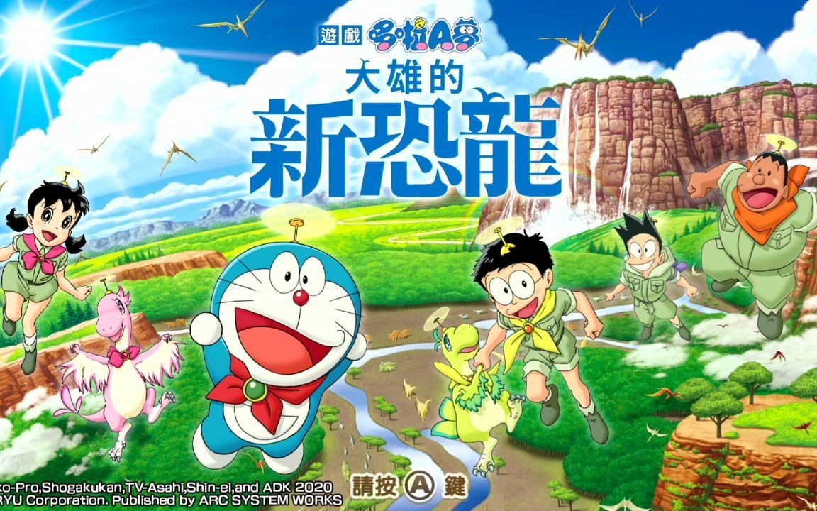 大雄的新恐龙就这