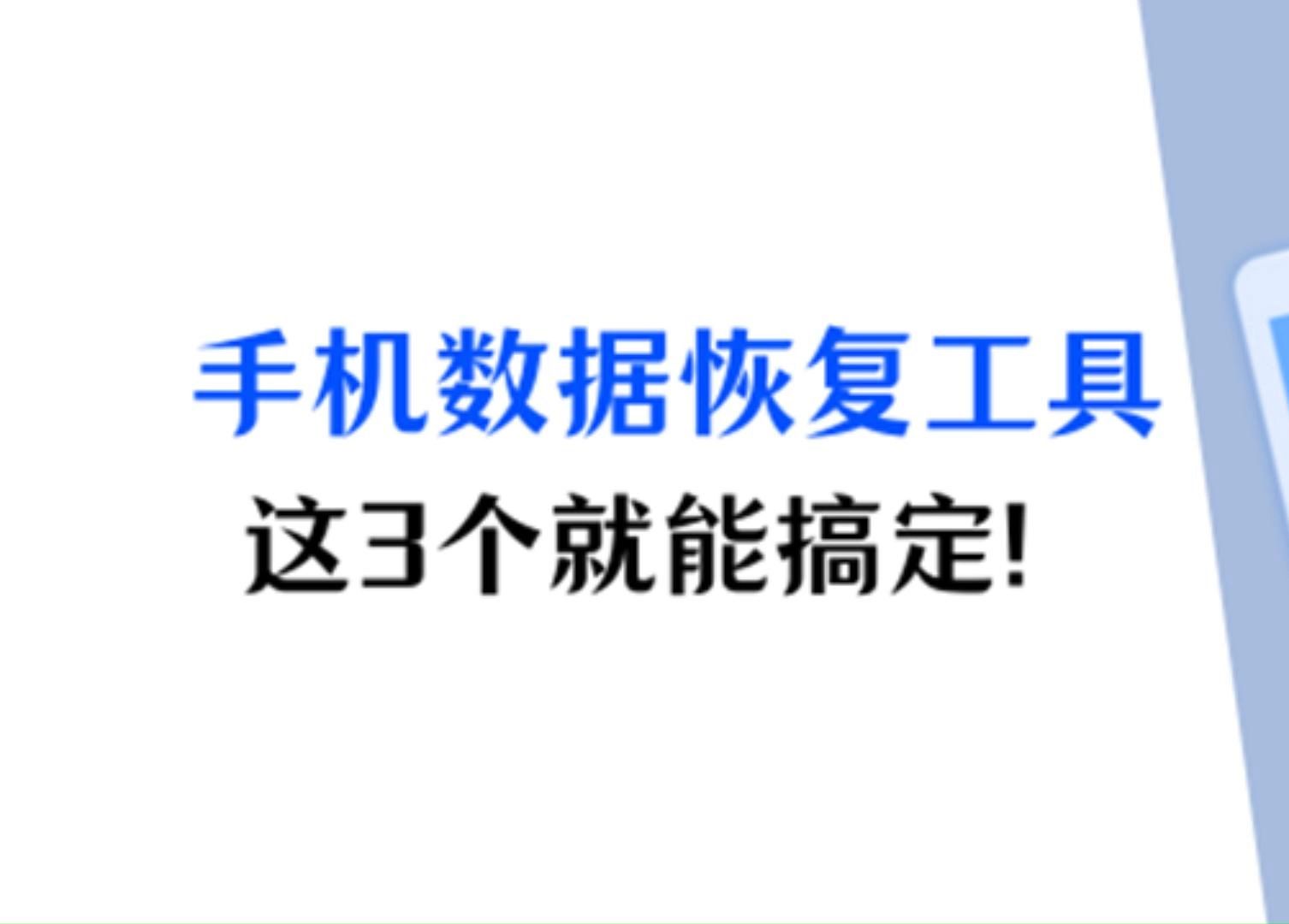 安卓手机数据怎么恢复?为你介绍三个强大数据恢复工具哔哩哔哩bilibili