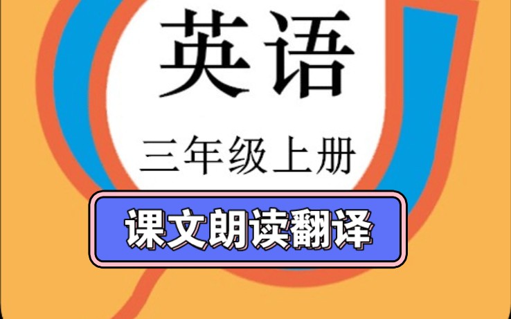 [图]2024新教材人教版英语三年级上册课文朗读翻译假期预习