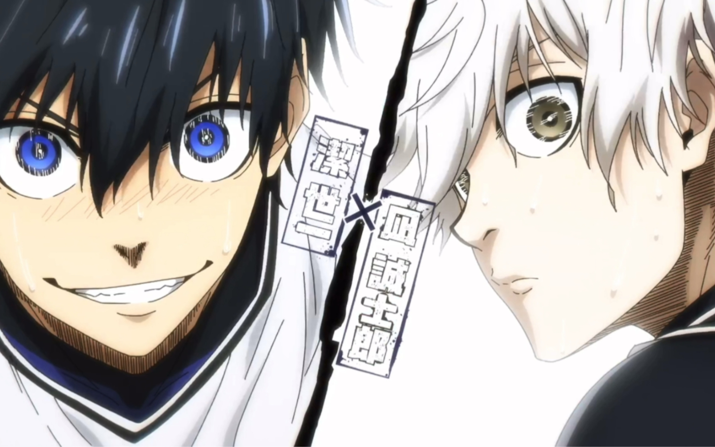 【蓝色监狱】洁和凪太帅了