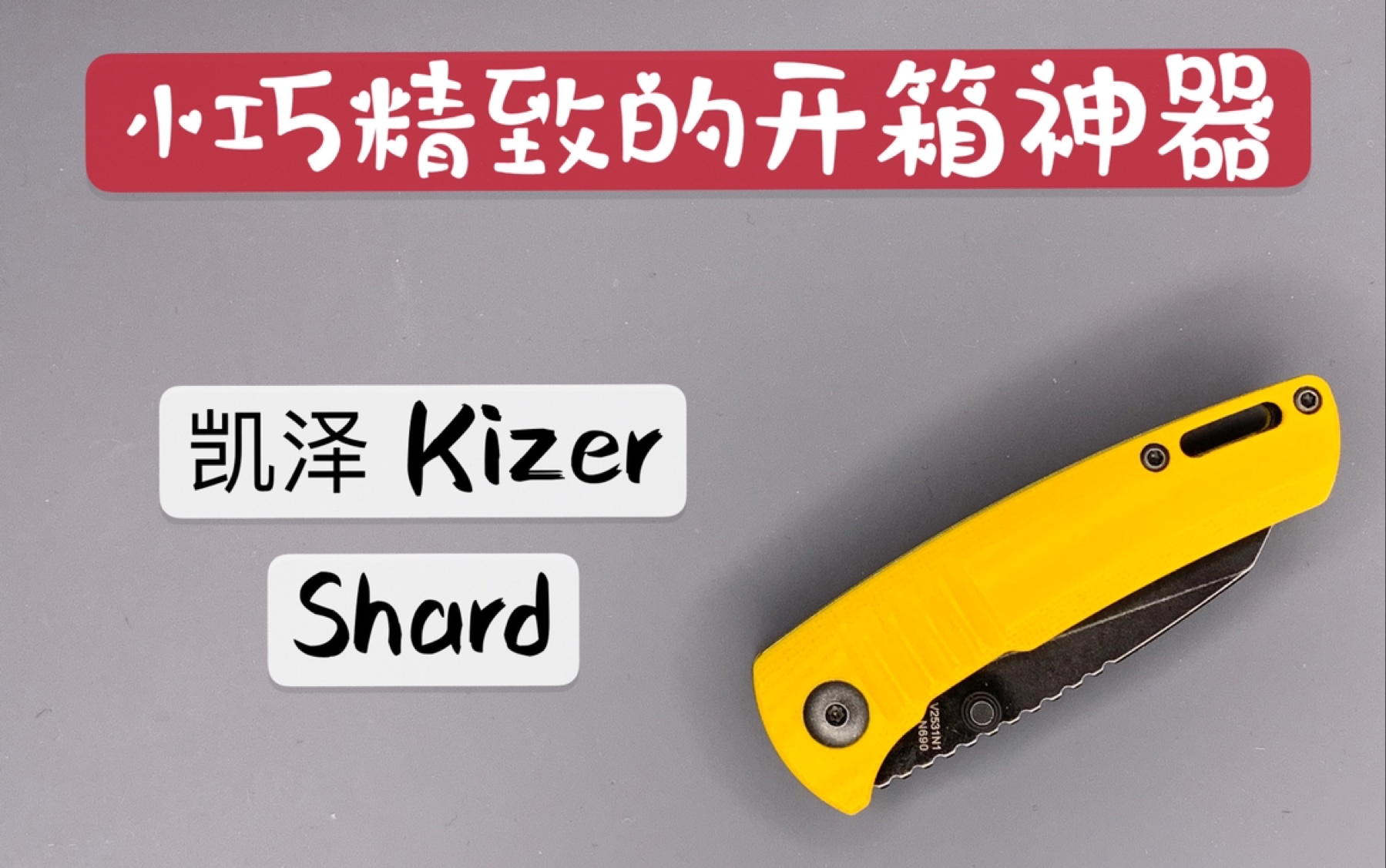 【小刀客】详评 凯泽 Kizer Shard哔哩哔哩bilibili