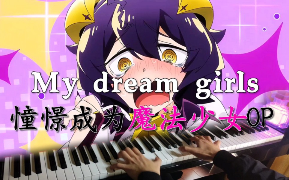 [图]憧憬成为魔法少女OP《My dream girls》钢琴改编