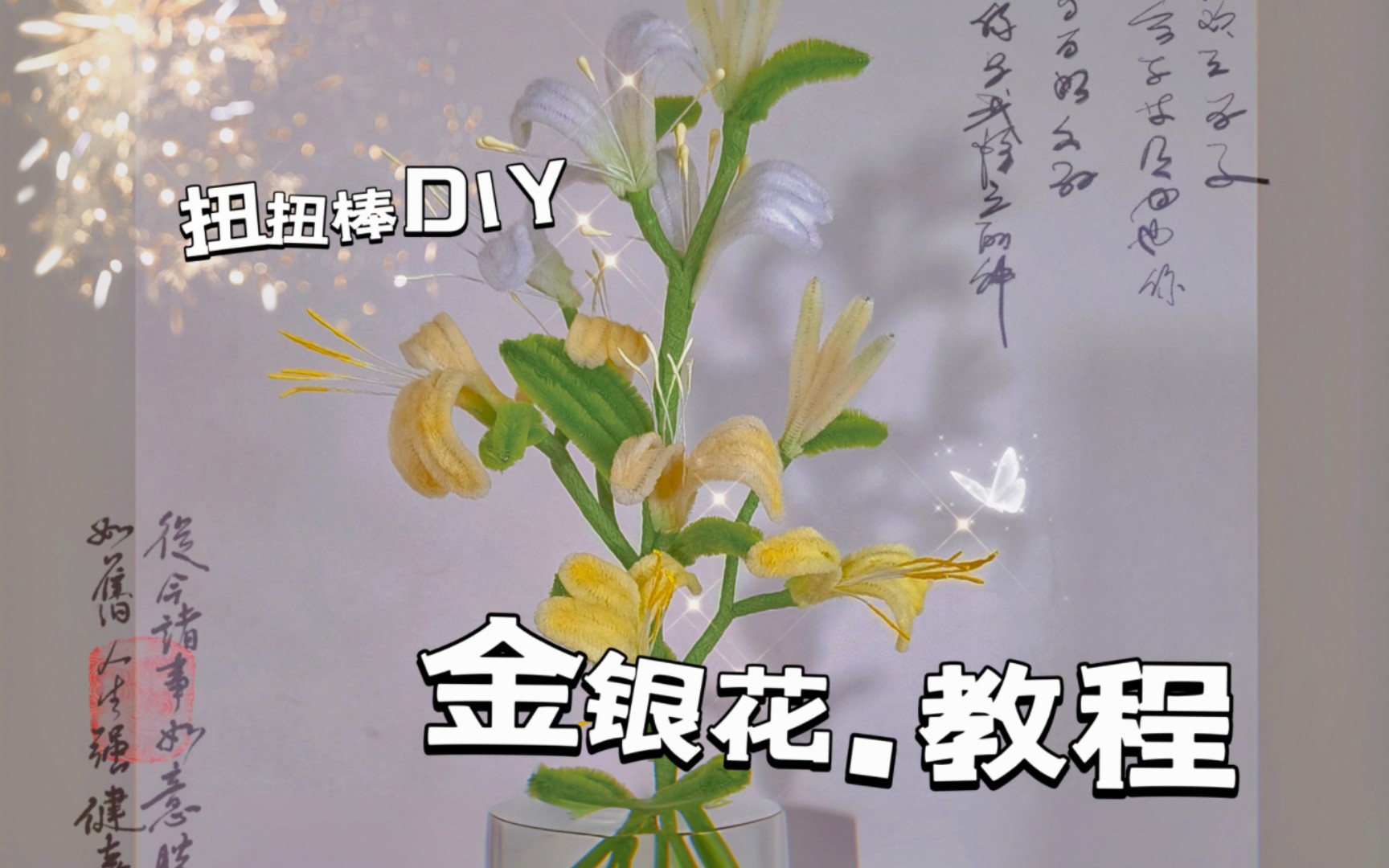 九月手作|扭扭棒DIYⷮŠ金银花(教程)哔哩哔哩bilibili