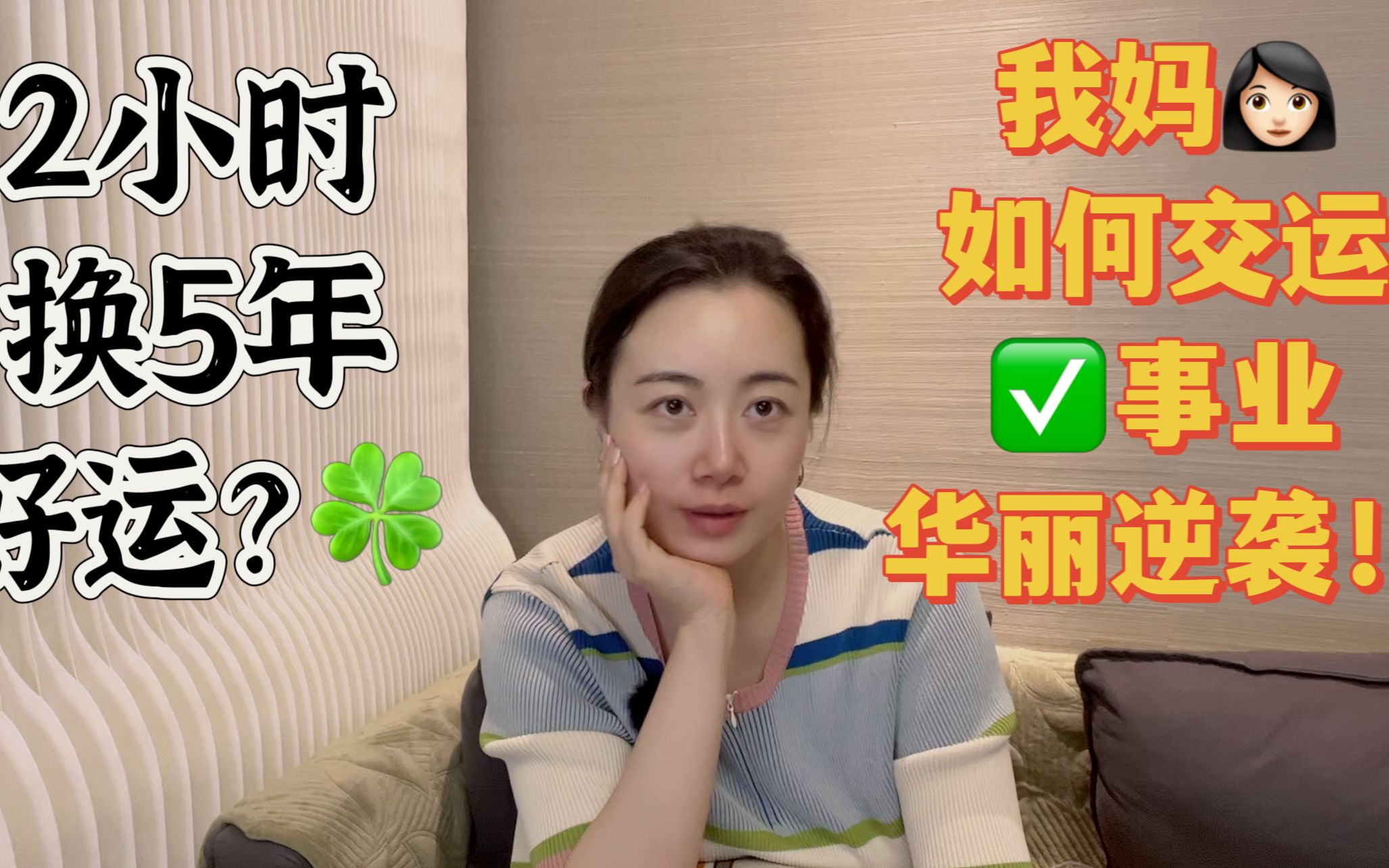 [图]【干货+实例】我老妈如何靠交运完成职场逆袭？交运：命运的转捩点，用2小时换5年好运的秘方！