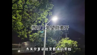 Download Video: 丧失分享欲就是散场的开始，攒够了失望就离开，要知道及时止损！