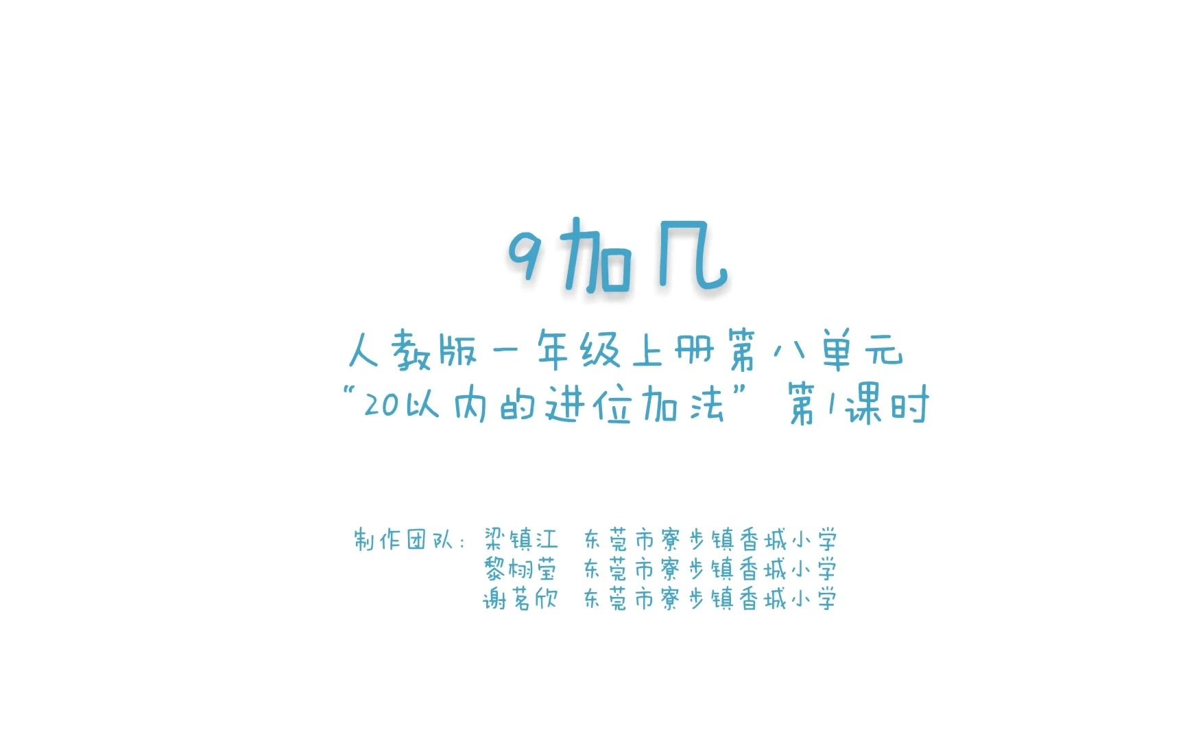 [图]人教版一年级上册第八单元“20以内的进位加法”第一课时“9加几”（微课）