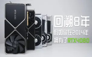 Descargar video: 回溯8年，假如你拿着RTX4080穿越回过去！