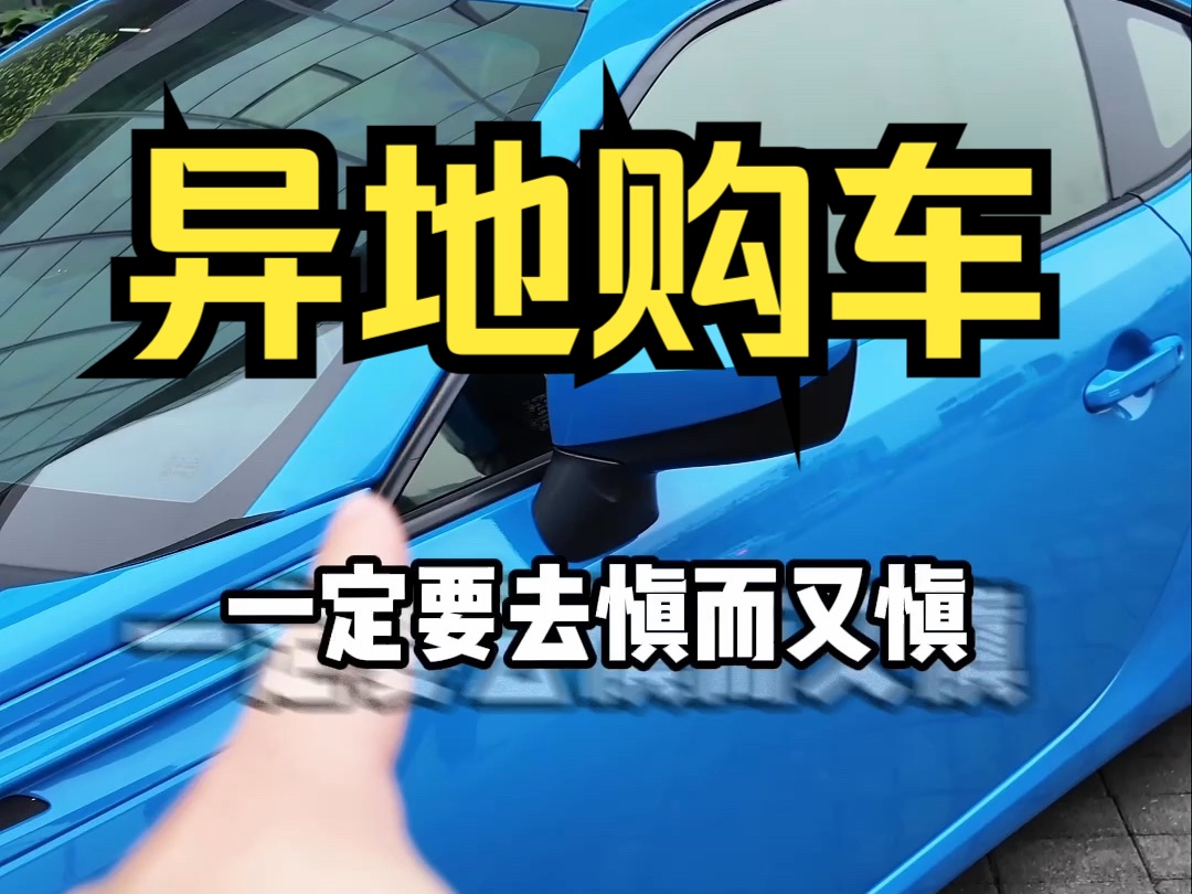 异地购车,一定要慎重!哔哩哔哩bilibili