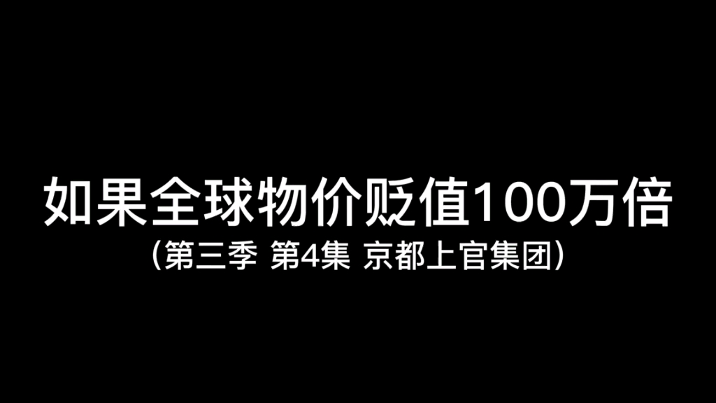 [图]如果世界贬值100万倍