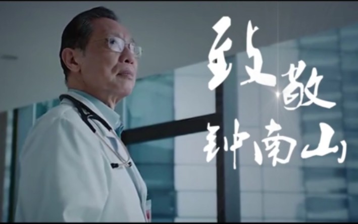 致敬国士无双——钟南山