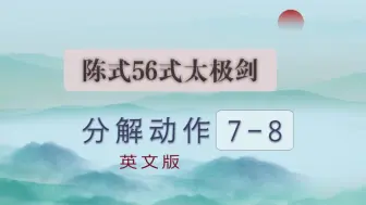 陈式56式太极剑 分解动作7-8教学  英文版