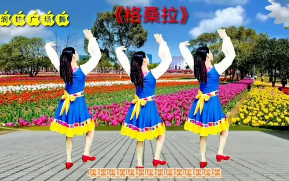 [图]广场舞《格桑拉》草原民族风舞蹈优美大气，歌曲节奏好看