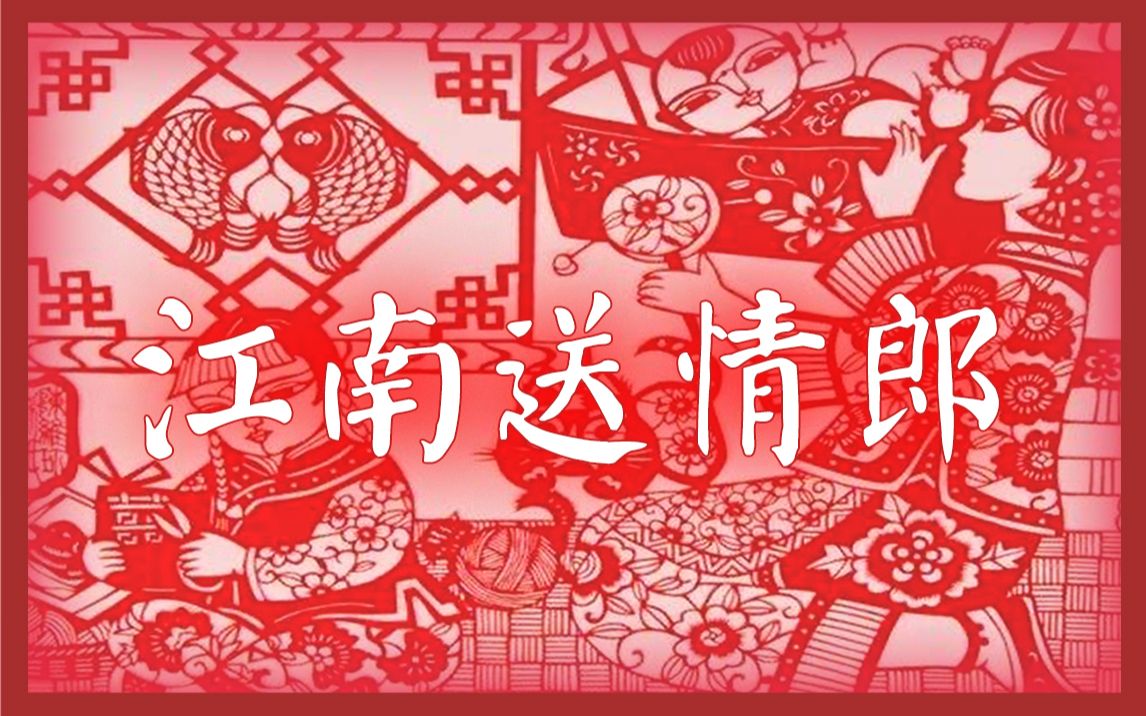 [图]【东北二人转】曲牌【江南送情郎】