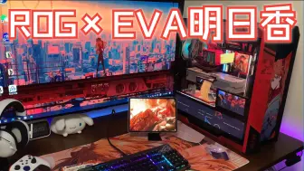 Tải video: ROG×EVA明日香开机×太阳神机箱展示   这才是每个男人的梦想啊！！