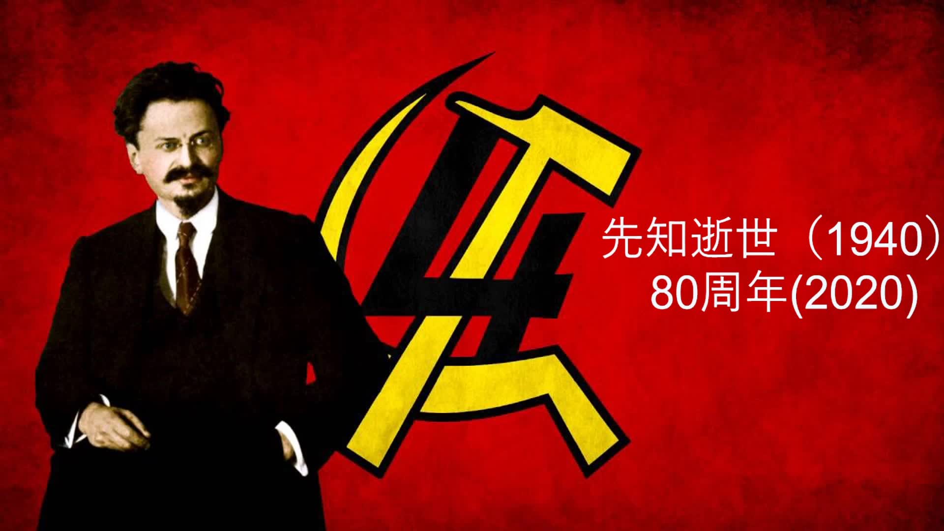 [图]☭缅怀托洛茨基逝世80周年☭