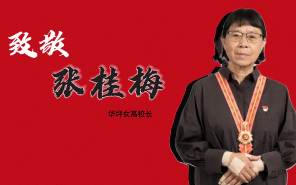 【外研社国才杯短视频大赛】中国人物--致敬张桂梅