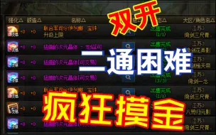 Download Video: 【DNF】双开二通困难巴卡尔疯狂摸金流程！！