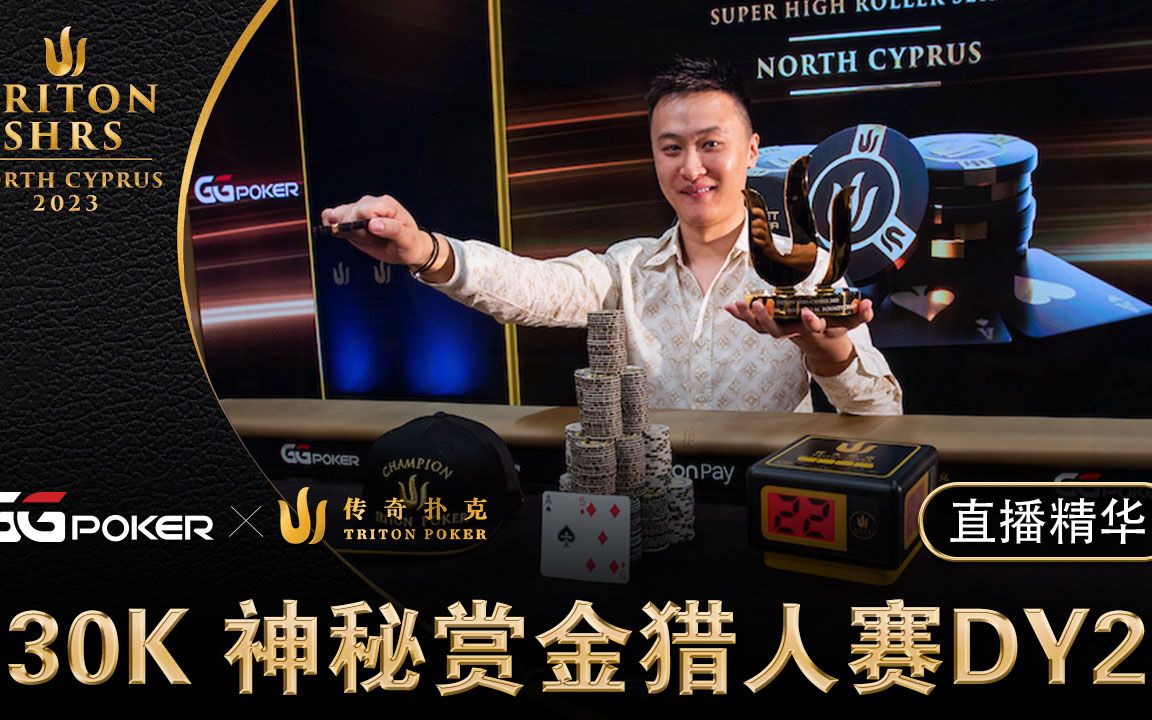 【传奇扑克塞浦路斯中文解说】运气实力加总,丁彪又摘下一座传奇冠军!