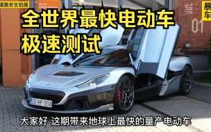 Télécharger la video: 世界最快电动车Rimac Nevera极速能跑多快？这期带来地表上最快的量产电动车