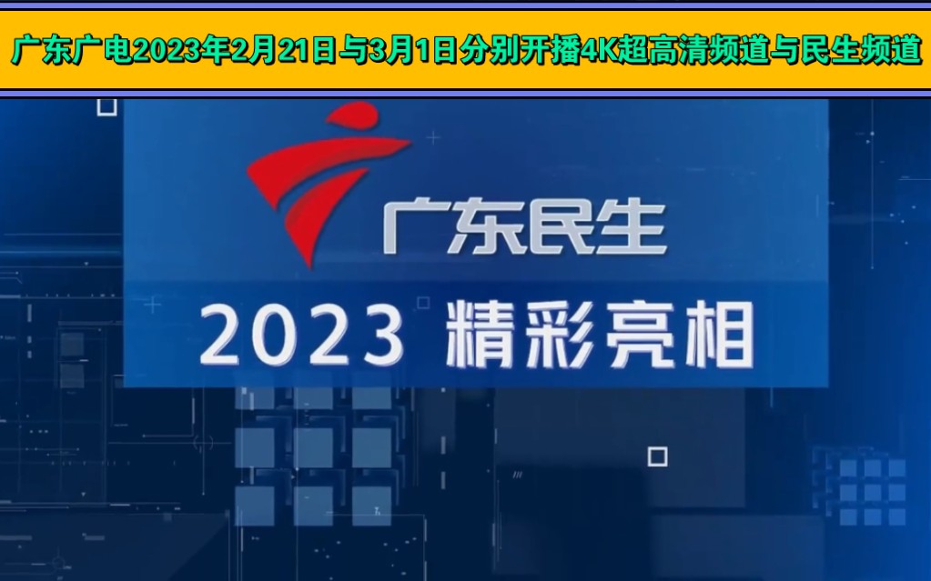 广东广电2023年2月21日与3月1日分别开播4K超高清频道与民生频道哔哩哔哩bilibili