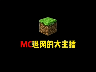 我的世界MC退网的大主播还记得他们吗单机游戏热门视频