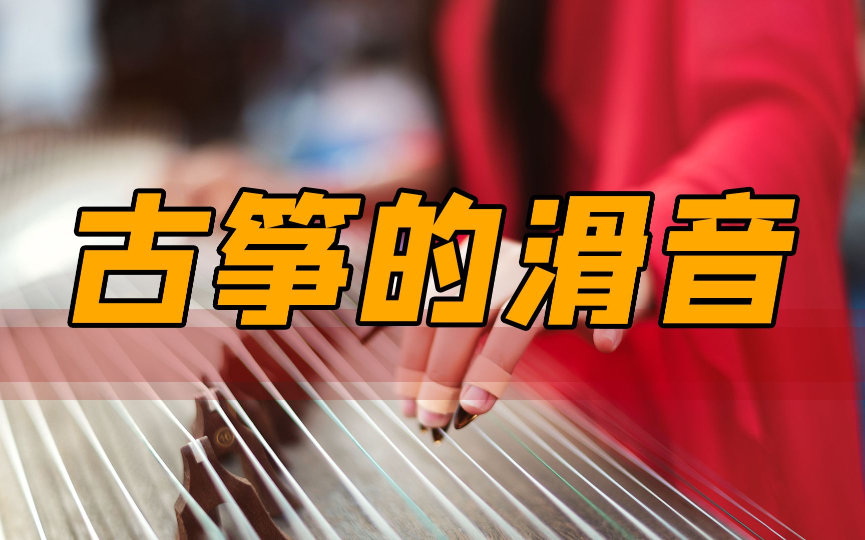 古筝的滑音