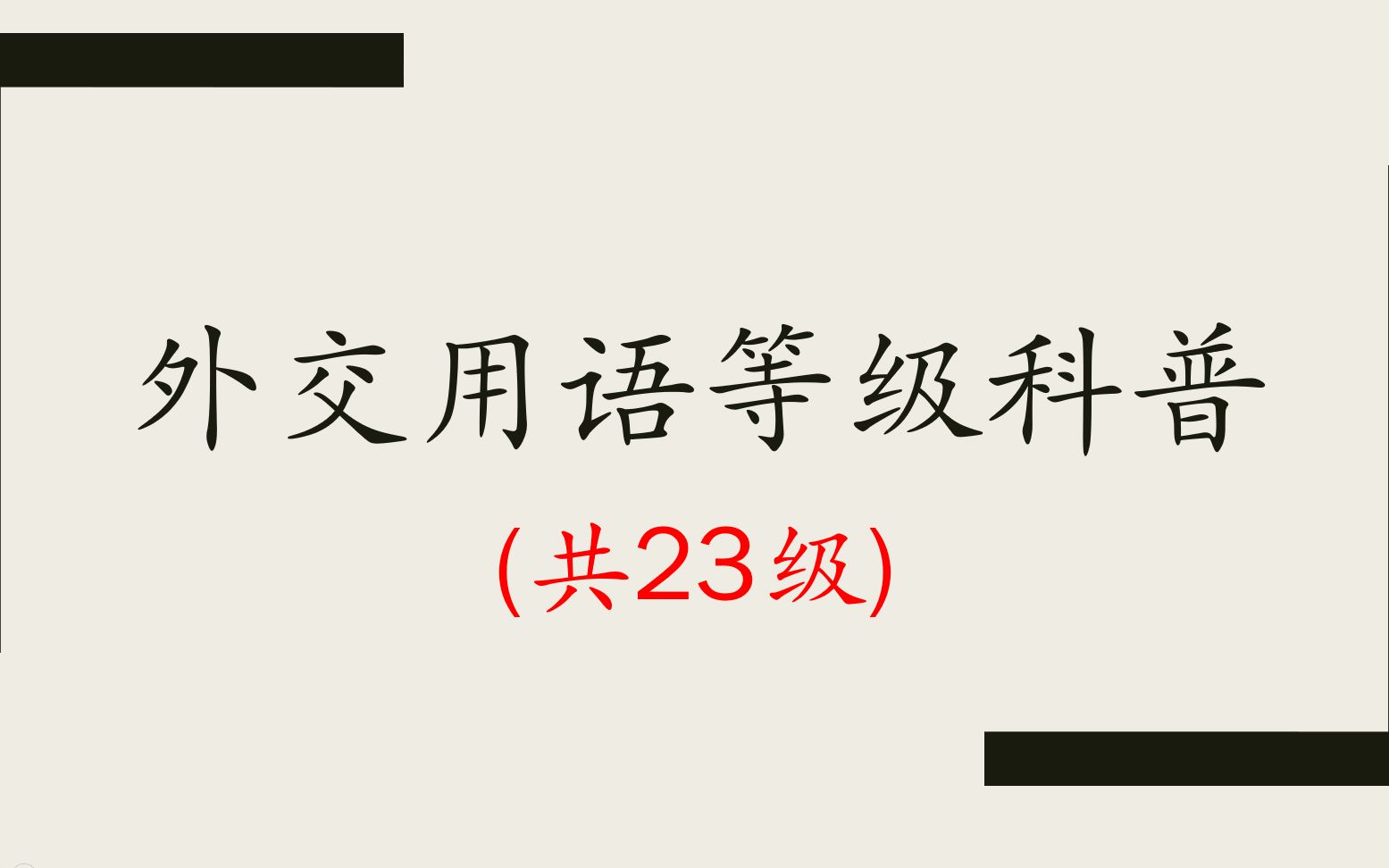 [图]中国23级外交用语，最后一级只说过两次！