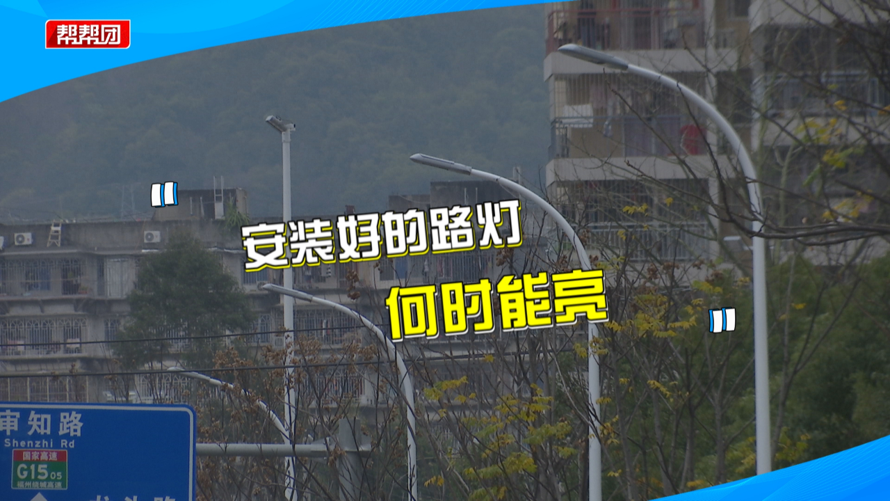 [图]路灯安装好却迟迟不亮，居民夜间出行存隐患，部门回应亮灯时间