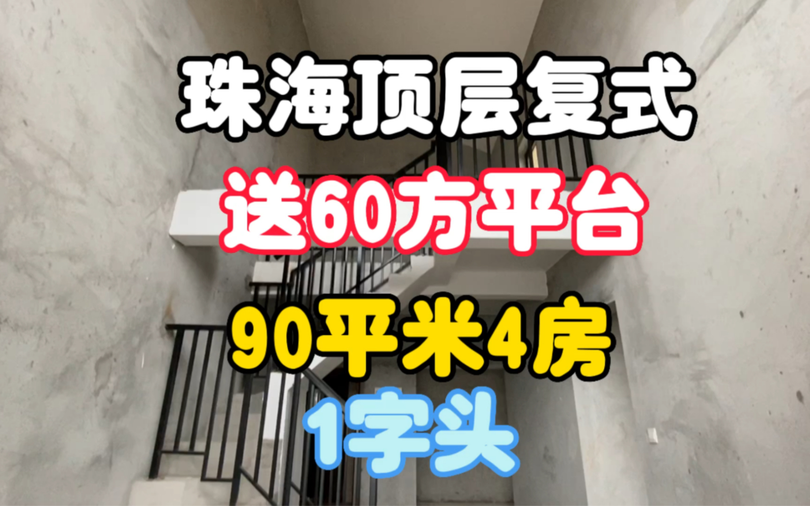 珠海90平顶层复式,送60平天台,1字头学区现房哔哩哔哩bilibili