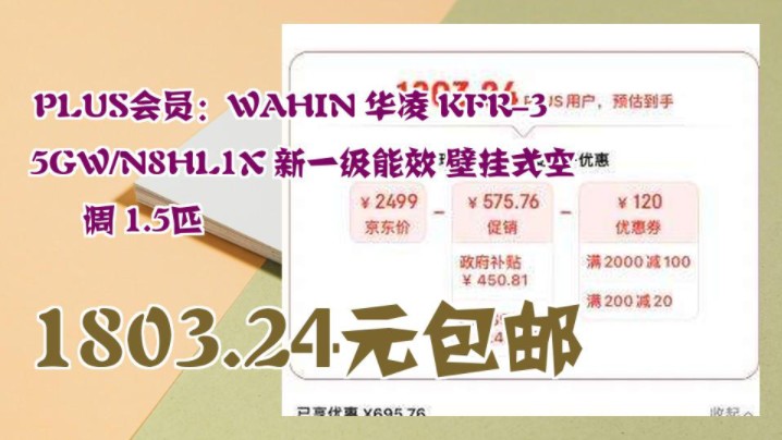 【1803.24元包邮(晒单返现低至1703.24元)】 PLUS会员:WAHIN 华凌 KFR35GW/N8HL1X 新一级能效 壁挂式空调 1.5匹哔哩哔哩bilibili