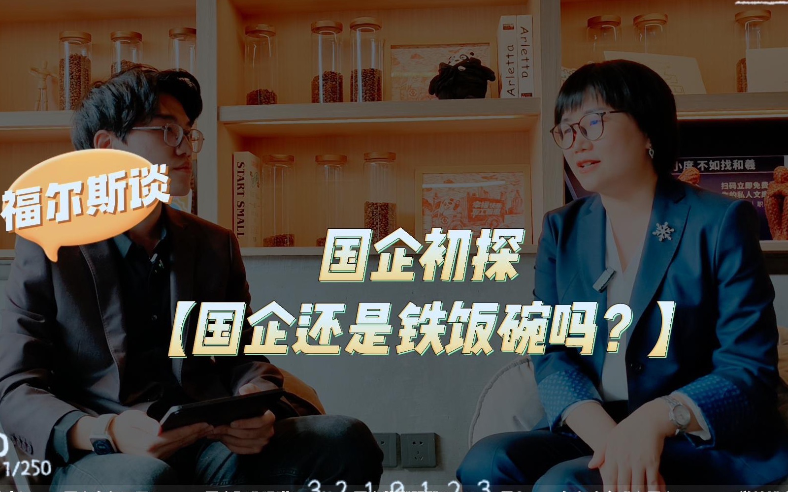 【国企初探】对话15年资深国企高管——国企还是铁饭碗吗?国企管培生怎么样?薪酬福利怎么样?卷学历还是卷实习更有用?哔哩哔哩bilibili