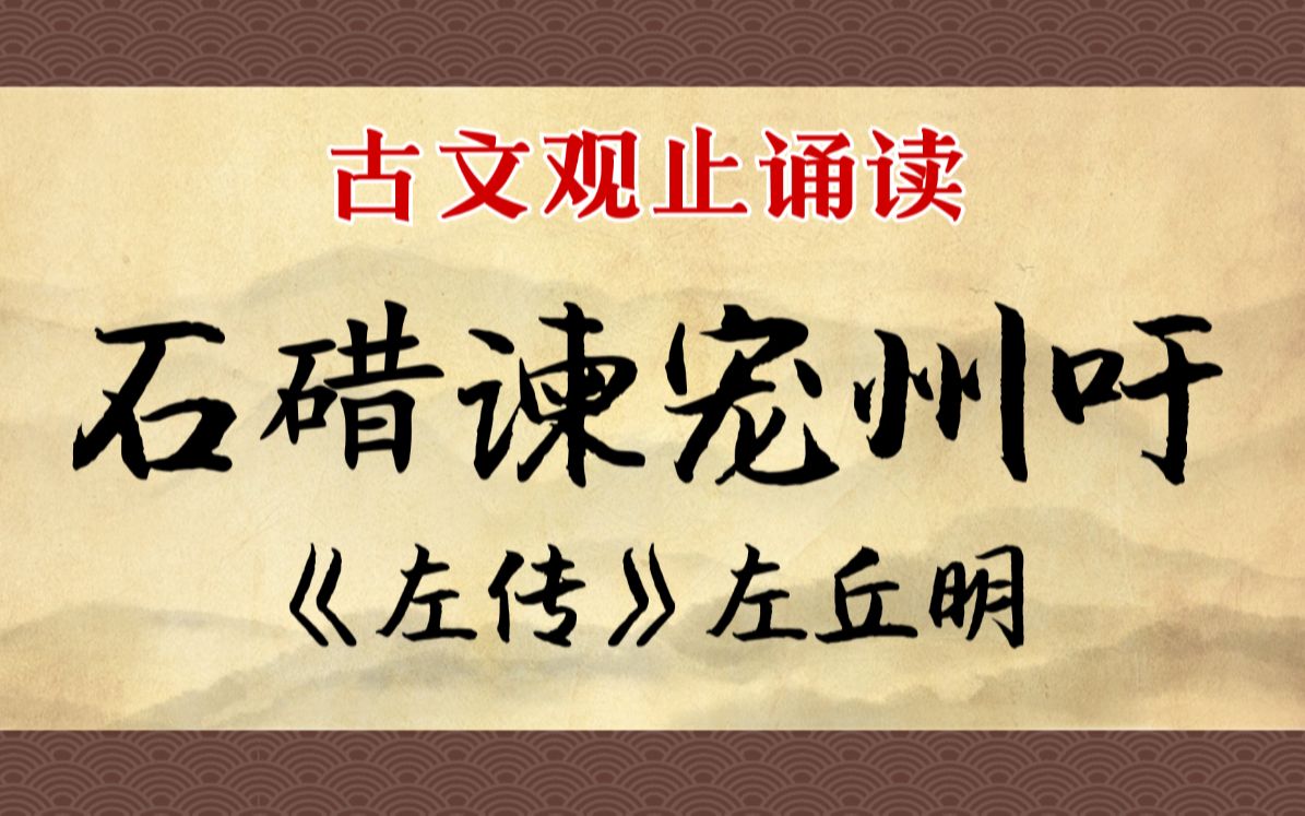 [图]《石碏谏宠州吁》：关于熊孩子是怎样练成的。