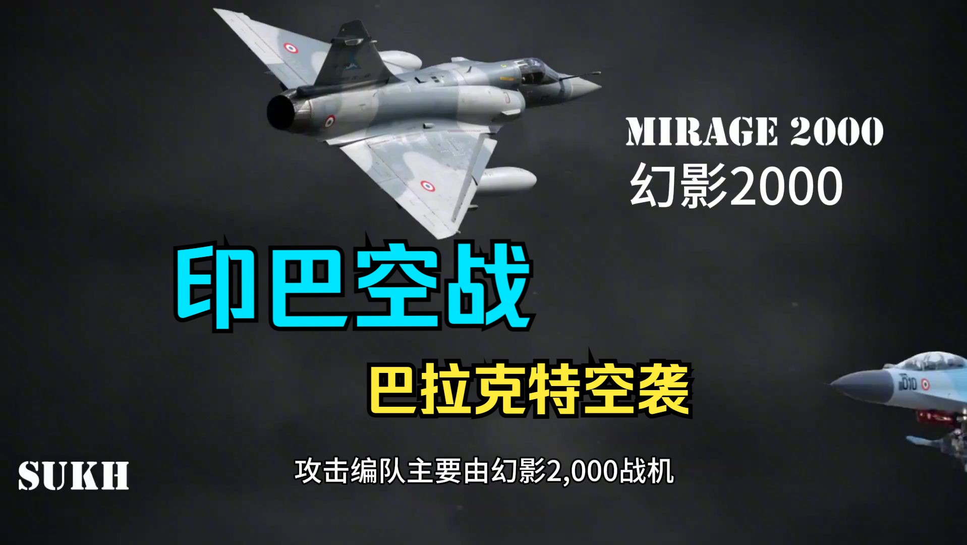 2019印巴空战,巴拉科特空袭让印度颜面尽失,枭龙战机大放异彩哔哩哔哩bilibili