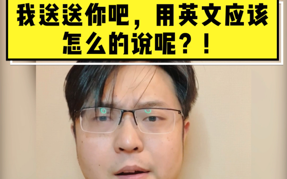 我送送你,用英文怎么说呢?哔哩哔哩bilibili