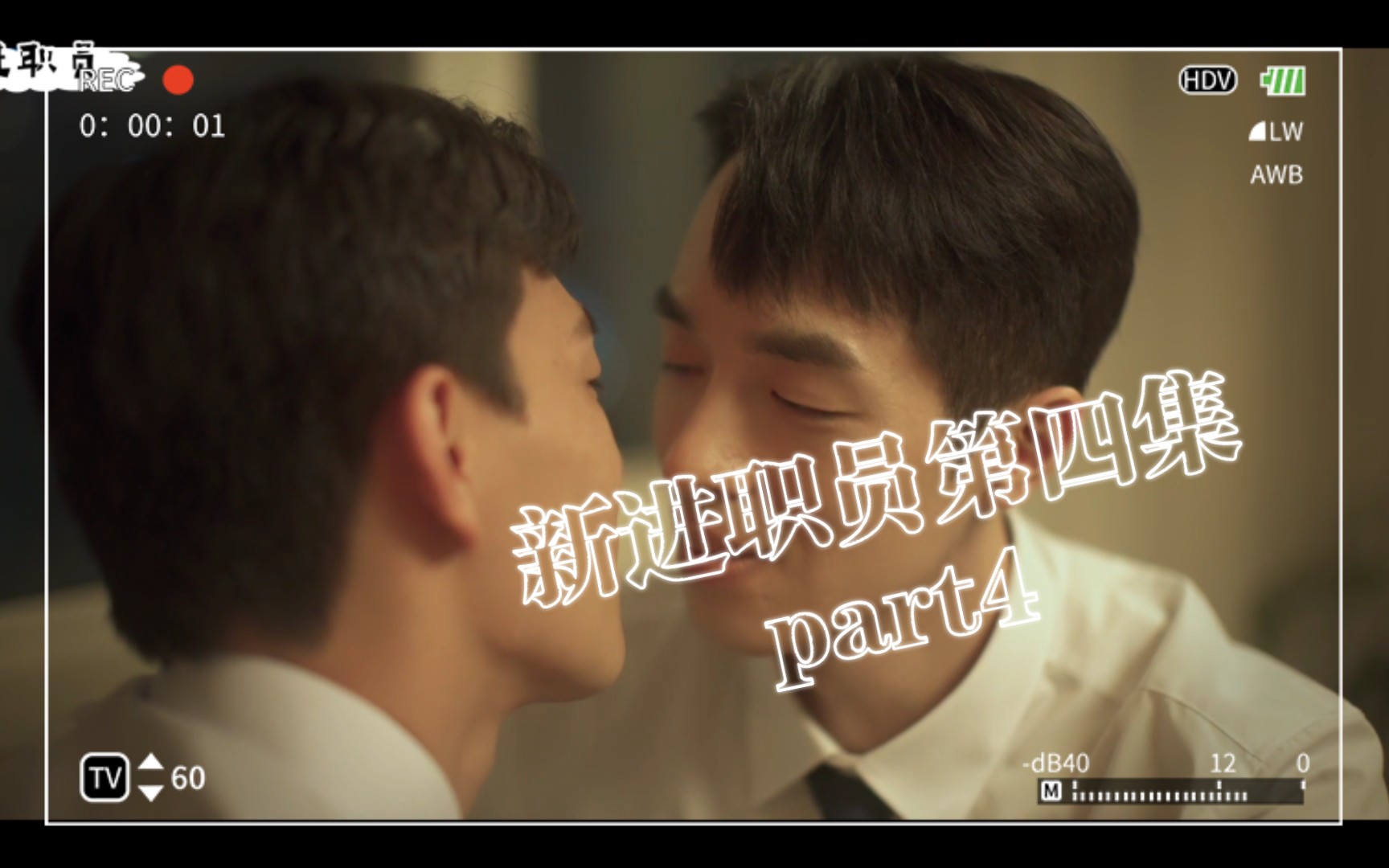 新进职员第四集part4哔哩哔哩bilibili