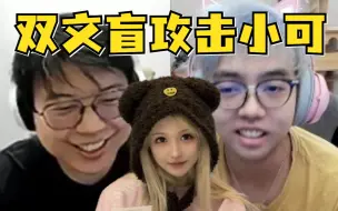 Download Video: 超哥查猪疯狂攻击小可，双文盲给政治状元跪下！