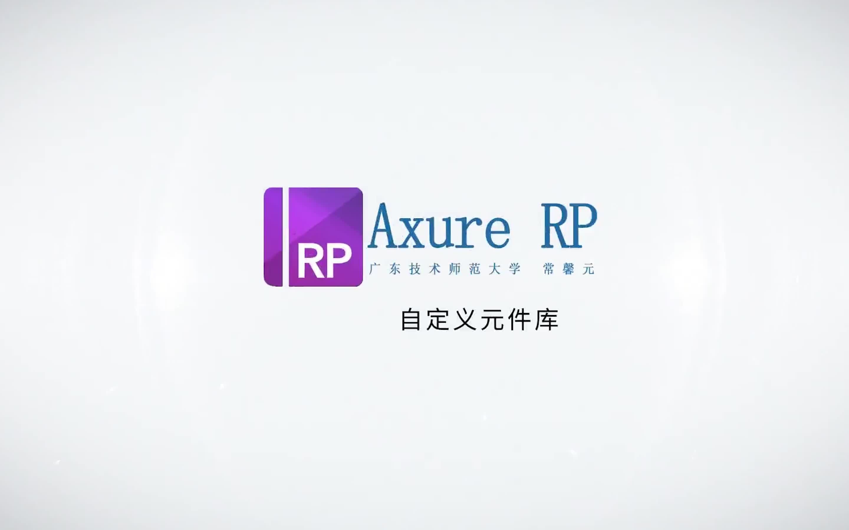 [图]AxureRP创建元件库