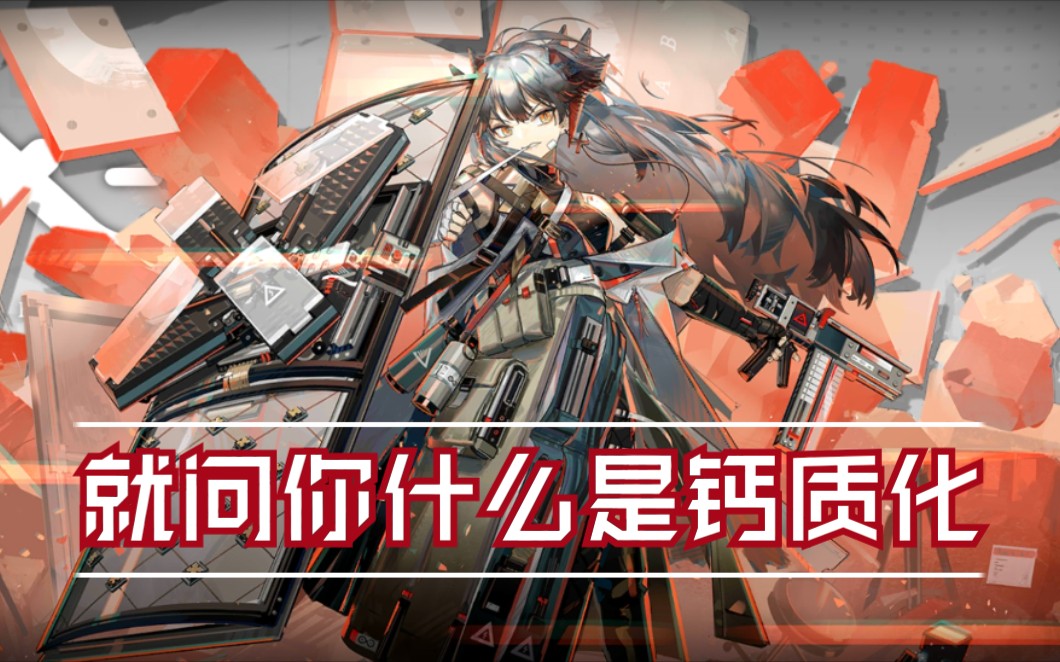 明日方舟什么是钙质化啊战术后仰塞妈带你过h74