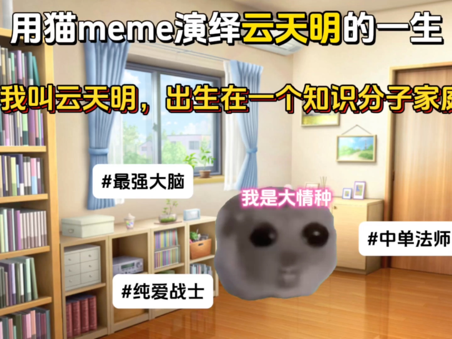 【猫meme看三体】最强大脑云天明