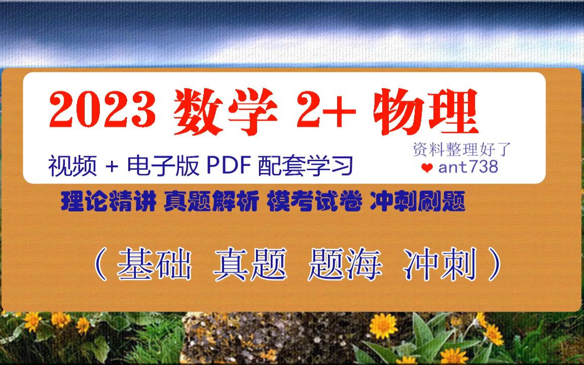 [图]2023军队文职数学2+物理网课 (理论基础+真题解析+刷题模考冲刺视频学习)