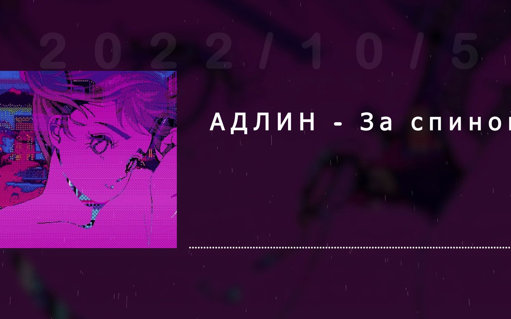 [图]【phonk】АДЛИН - За спиной