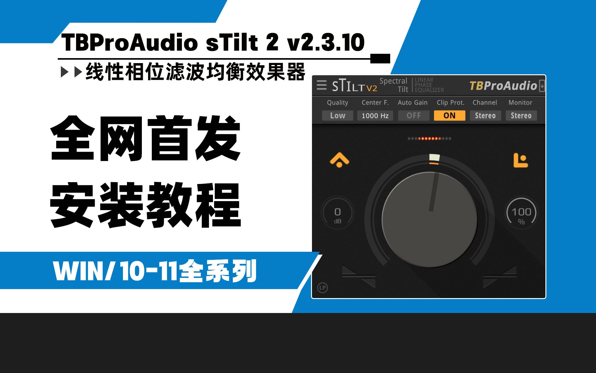 【全网首发】TBProAudio sTilt v2.3.10零延迟线性相位滤波均衡效果器WIN安装教程哔哩哔哩bilibili