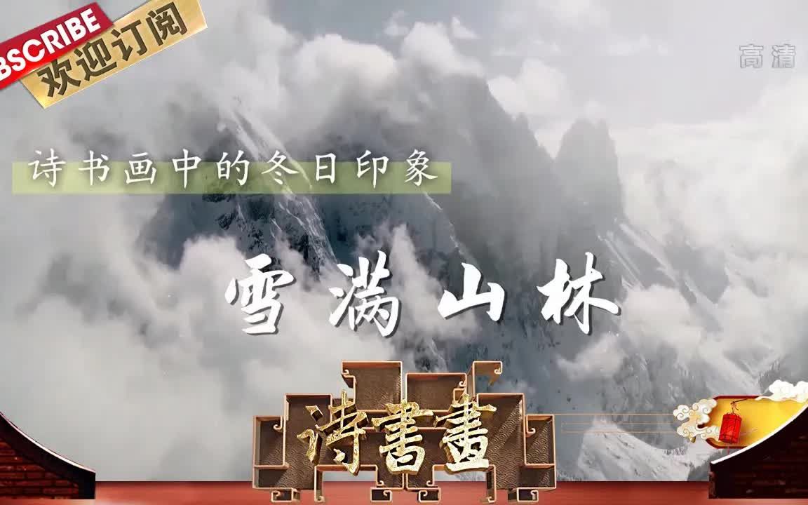 [图]诗书画 第641期 冬日印象·雪满山林 《行路难三首》（其一）唐·李白 《万峰飞雪》清·任熊 20201214