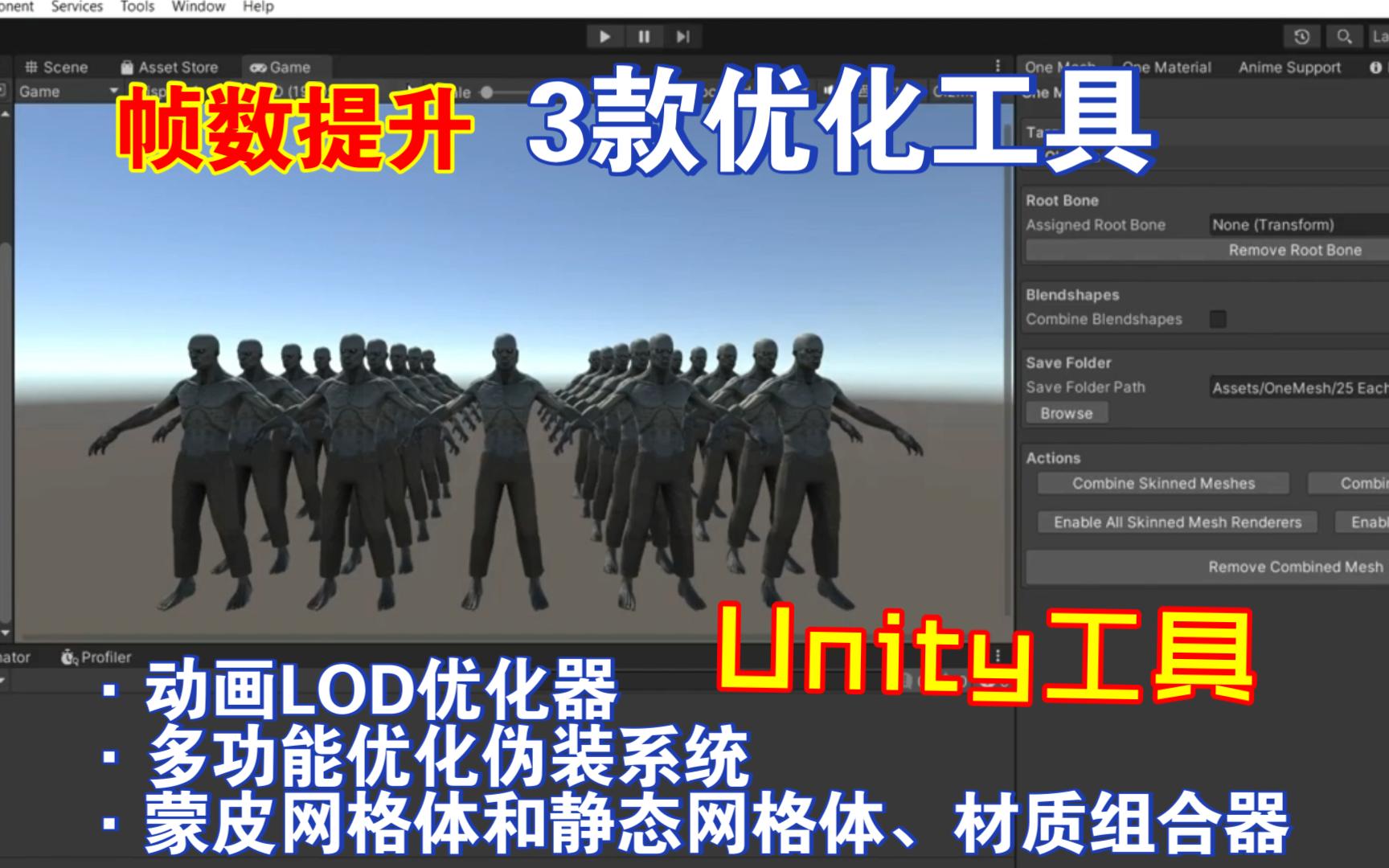 发现促销中有3款Unity优化工具动画LOD优化器皮网格体和静态网格体和材质组合器远距离变面片的多功能优化伪装系统必备202409261712哔哩哔哩bilibili