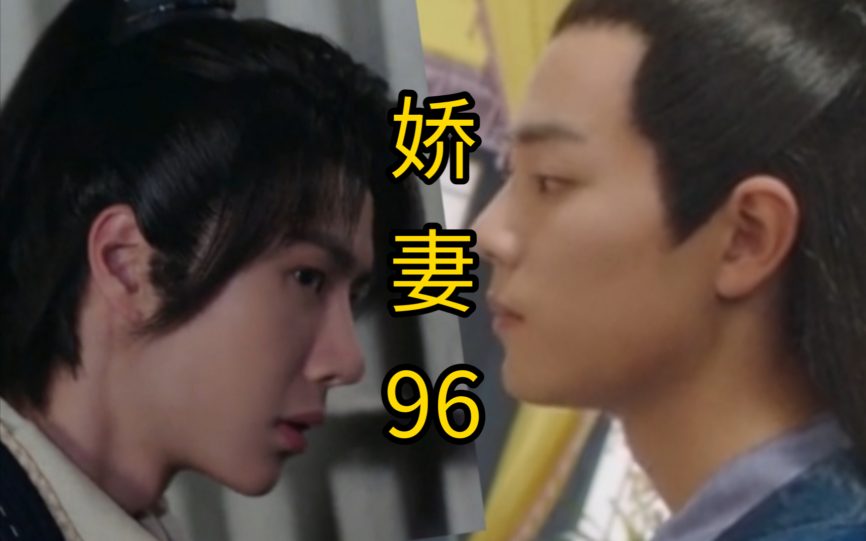 娇妻96哔哩哔哩bilibili