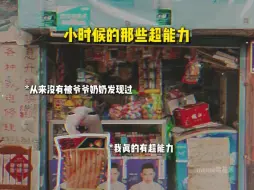 Download Video: “小时候的超能力 长大后却消失了”