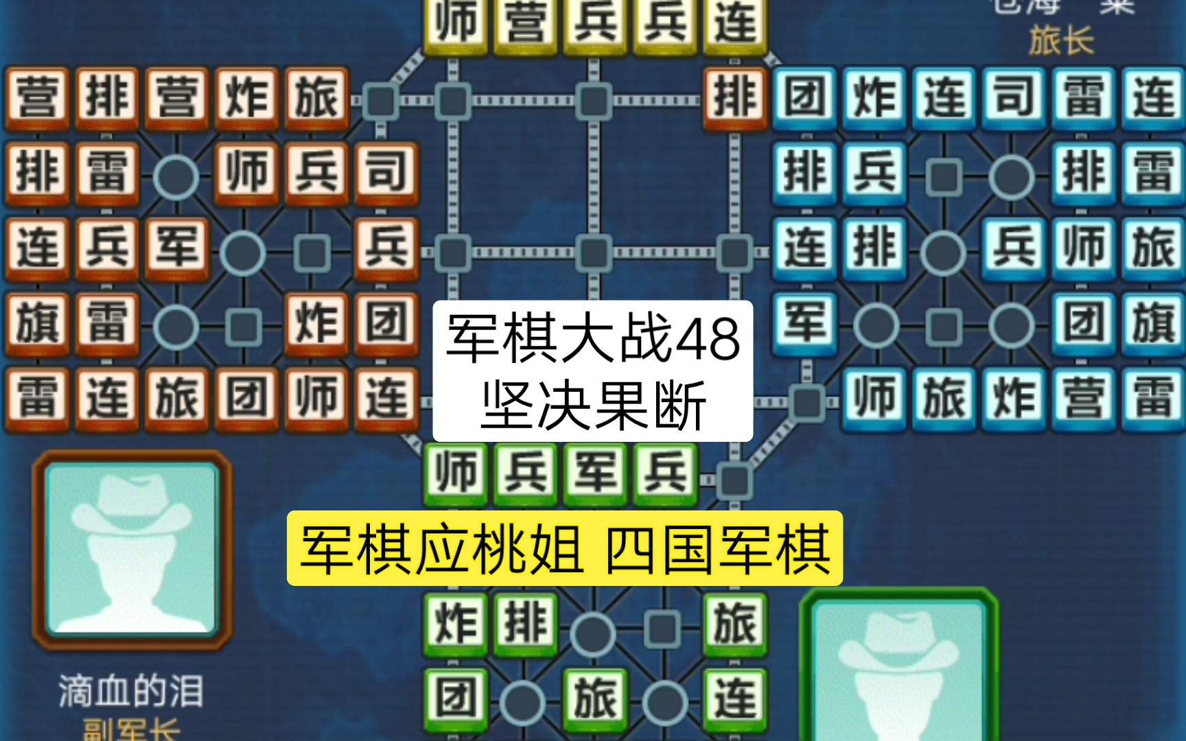 军棋大战48 坚决果断