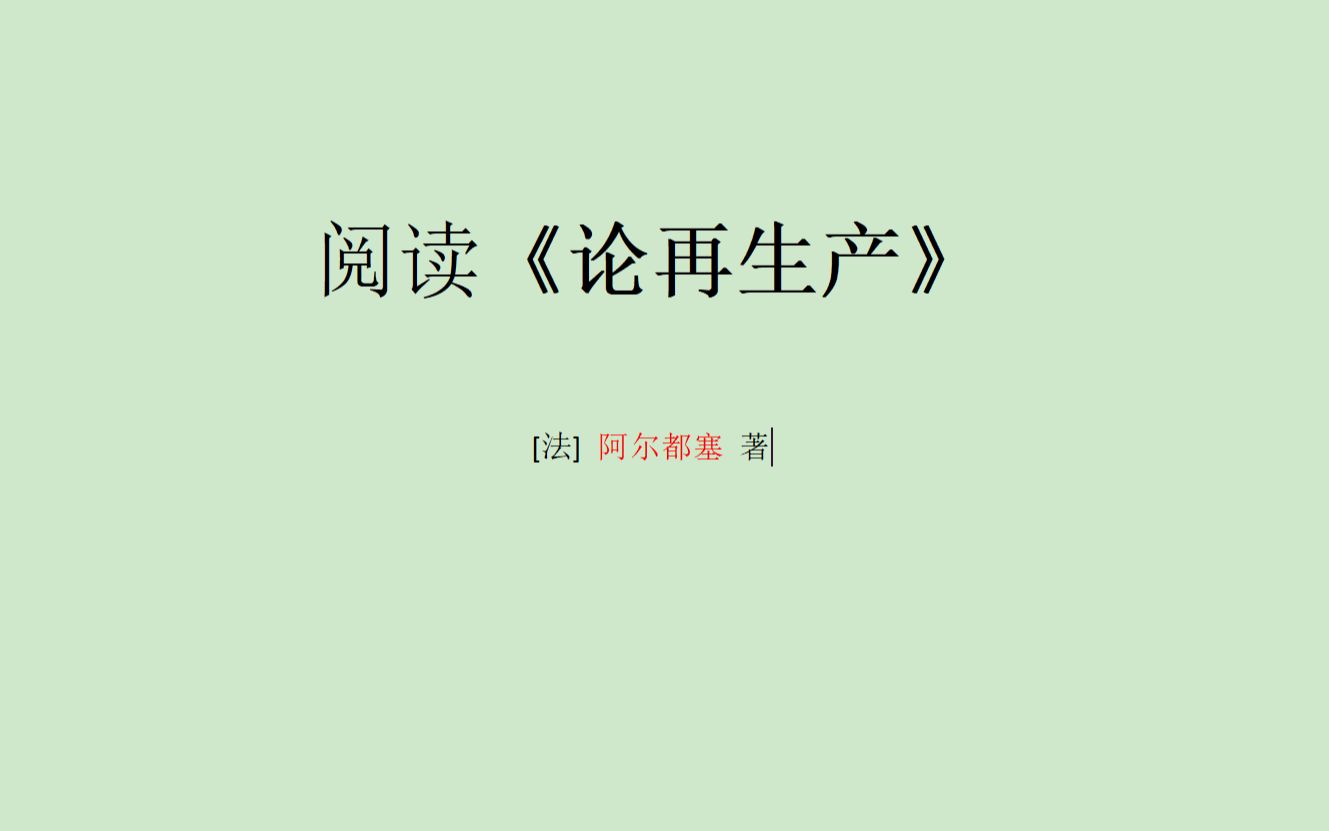 [图]初读《论再生产》第八章：政治的和工会的意识形态国家机器机器（下）