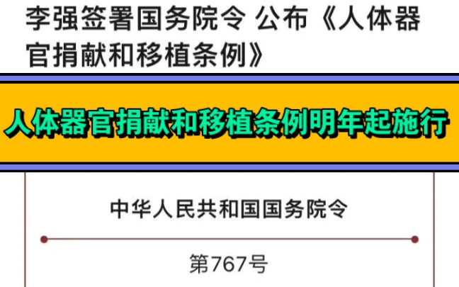 【李强签署国务院令 公布《人体器官捐献和移植条例》】《人体器官捐献和移植条例》已经2023年10月20日国务院第17次常务会议通过,自2024年5月1日起...