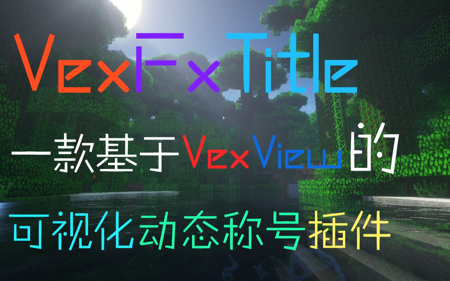 【我的世界】VexFxTitle—一款基于VexView的可视化动态称号插件哔哩哔哩bilibili